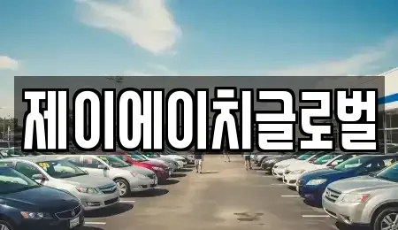 경북 영주시 적서동 중고차 전문 제이에이치글로벌