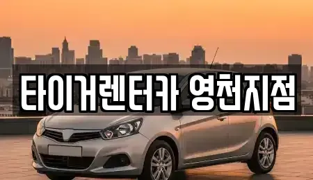 경북 영천시 금호읍 렌트카 전문 타이거렌터카 영천지점