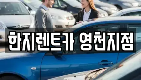 경북 영천시 금호읍 렌트카 전문 한지렌트카 영천지점