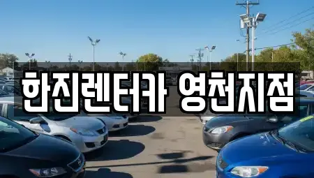 경북 영천시 금호읍 렌트카 전문 한진렌터카 영천지점