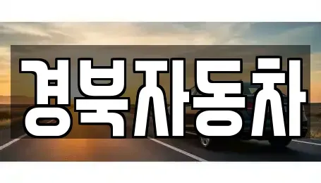 경북 영천시 금호읍 중고차 전문 경북자동차
