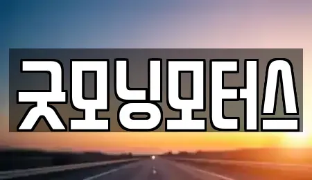 경북 영천시 금호읍 중고차 전문 굿모닝모터스