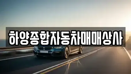 경북 영천시 금호읍 중고차,렌트카,중고차매입,중고차매매,장기렌트카,단기렌트카