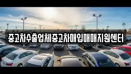 경북 영천시 금호읍 중고차매입 전문 중고차수출업체중고차매입매매지원센터