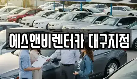 경북 영천시 단기렌트카,중고차매입,중고차매매,중고차,렌트카,장기렌트카