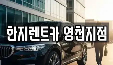경북 영천시 렌트카 전문 한지렌트카 영천지점