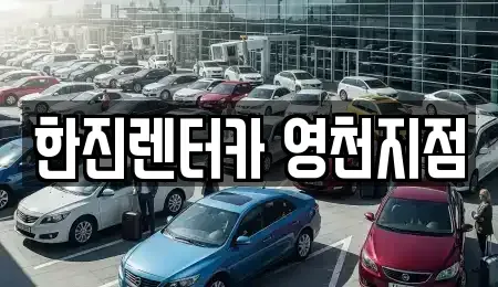 경북 영천시 렌트카 전문 한진렌터카 영천지점