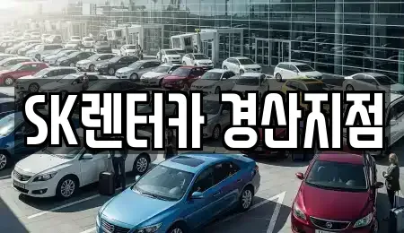 경북 영천시 장기렌트카 전문 SK렌터카 경산지점