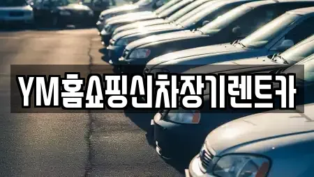 경북 영천시 장기렌트카 전문 YM홈쇼핑신차장기렌트카