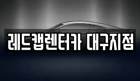 경북 영천시 장기렌트카 전문 레드캡렌터카 대구지점