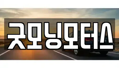 경북 영천시 중고차매매 전문 굿모닝모터스