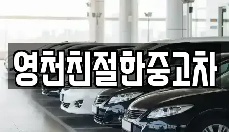 경북 영천시 중고차매매 전문 영천친절한중고차