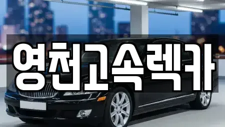 경북 영천시 화남면 렌트카 전문 영천고속렉카