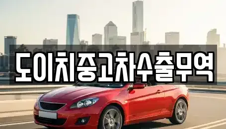 경북 영천시 화남면 중고차,렌트카,중고차매입,중고차매매,장기렌트카,단기렌트카