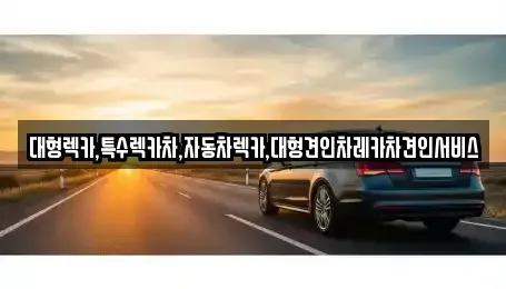 경북 예천군 개포면 중고차 전문 대형렉카,특수렉카차,자동차렉카,대형견인차레카차견인서비스