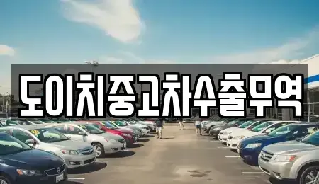 경북 청도군 각남면 중고차매매 전문 도이치중고차수출무역