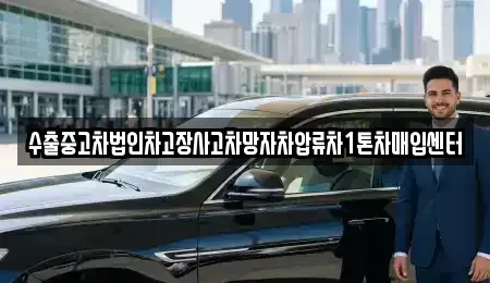 경북 청도군 각남면 중고차매매 전문 수출중고차법인차고장사고차망자차압류차1톤차매입센터