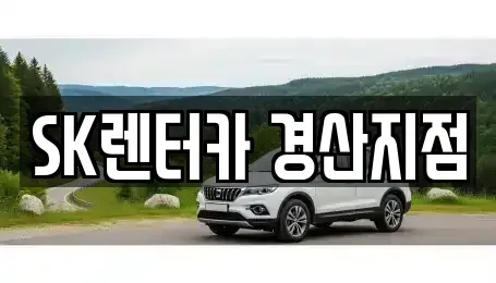 경북 청도군 장기렌트카 전문 SK렌터카 경산지점