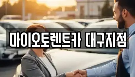 경북 청도군 장기렌트카 전문 마이오토렌트카 대구지점