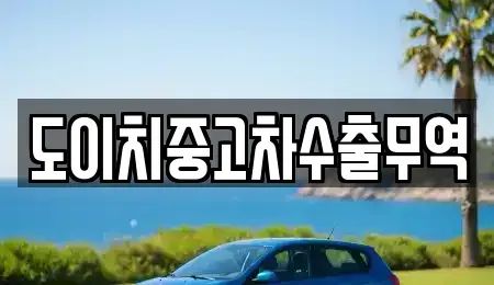 경북 청도군 중고차매매 전문 도이치중고차수출무역