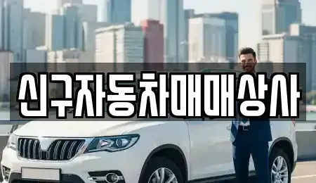 경북 청도군 중고차매매 전문 신구자동차매매상사