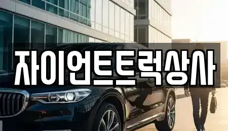 경북 칠곡군 북삼읍 중고차 전문 자이언트트럭상사