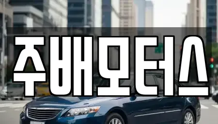 경북 칠곡군 북삼읍 중고차 전문 주배모터스