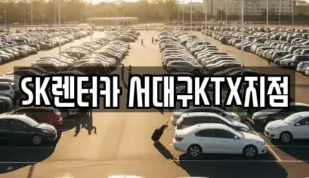 경북 칠곡군 장기렌트카 전문 SK렌터카 서대구KTX지점