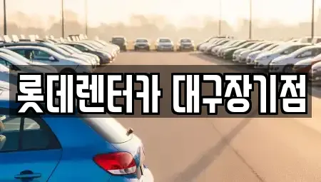 경북 칠곡군 장기렌트카 전문 롯데렌터카 대구장기점