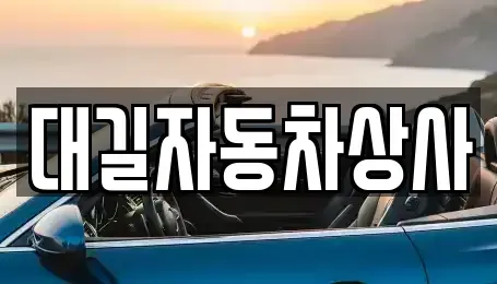 경북 칠곡군 중고차매매 전문 대길자동차상사