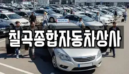 경북 칠곡군 중고차매매 전문 칠곡종합자동차상사