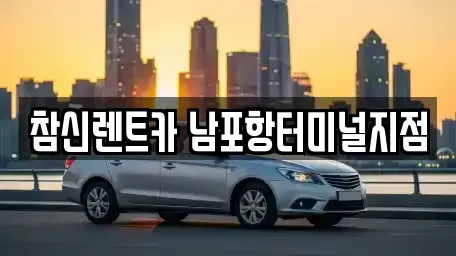 경북 포항시 남구 대잠동 렌트카 전문 참신렌트카 남포항터미널지점