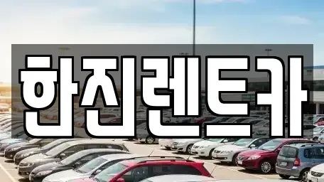 경북 포항시 남구 대잠동 렌트카 전문 한진렌트카