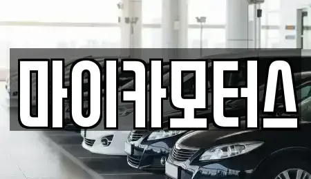 경북 포항시 남구 대잠동 중고차매매 전문 마이카모터스