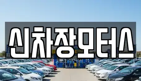 경북 포항시 남구 청림동 중고차,렌트카,중고차매입,중고차매매,장기렌트카,단기렌트카