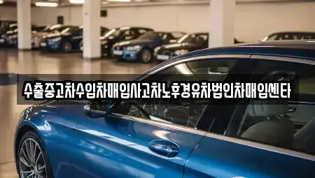 경북 포항시 남구 청림동 중고차매입 전문 수출중고차수입차매입사고차노후경유차법인차매입센타
