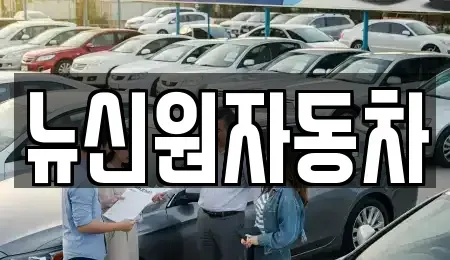 경상남도 거제시 사등면 단기렌트카,중고차매입,중고차매매,중고차,렌트카,장기렌트카