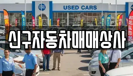 경상남도 거제시 사등면 중고차매매 전문 신구자동차매매상사