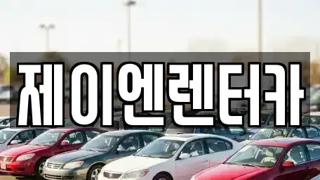 경상남도 김해시 내동 렌트카 전문 제이엔렌터카