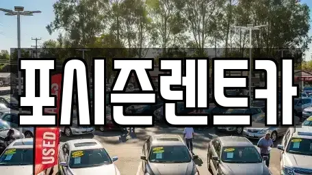 경상남도 김해시 내동 렌트카 전문 포시즌렌트카