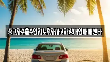 경상남도 김해시 내동 중고차매입 전문 중고차수출수입차노후차사고차량매입매매센타