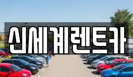 경상남도 진주시 집현면 렌트카 전문 신세계렌트카