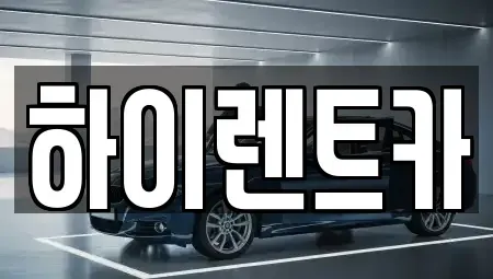 경상남도 진주시 집현면 렌트카,단기렌트카,장기렌트카,중고차,중고차매매,중고차매입