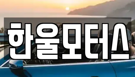 경상남도 진주시 집현면 중고차 전문 한울모터스