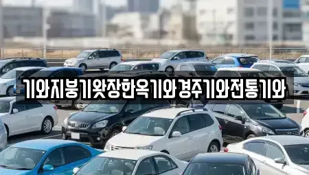 경상남도 진주시 집현면 중고차매입 전문 기와지붕기왓장한옥기와경주기와전통기와