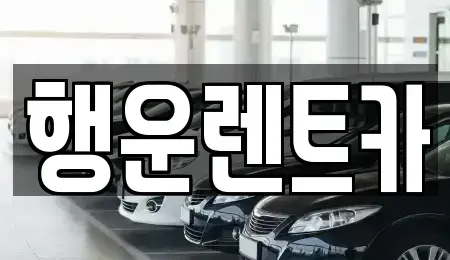 경상남도 창녕군 대합면 렌트카 전문 행운렌트카