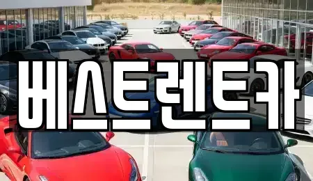 경상남도 창원시 마산합포구 대외동 렌트카,단기렌트카,장기렌트카,중고차,중고차매매,중고차매입