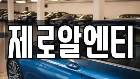 경상남도 창원시 마산합포구 대외동 렌트카 전문 제로알엔티
