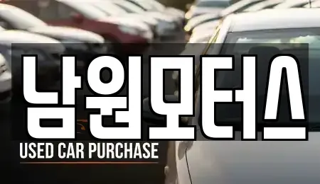 경상남도 창원시 마산합포구 대외동 중고차 전문 남원모터스