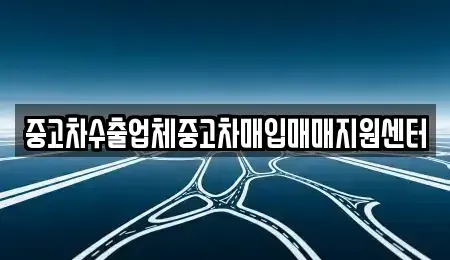 경상남도 창원시 마산합포구 대외동 중고차 전문 중고차수출업체중고차매입매매지원센터